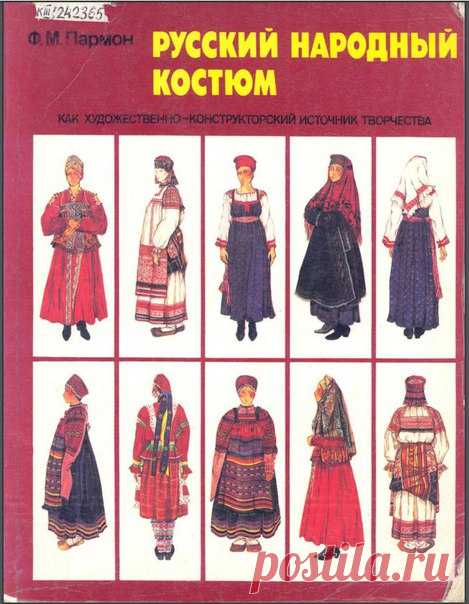 Русский народный костюм _ Пармон Ф.М. _ 1994