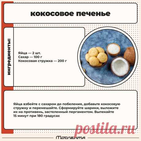 Кокосовое печенье