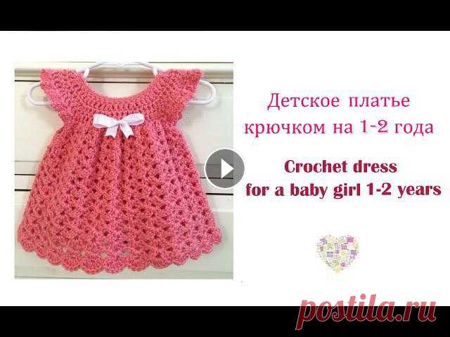 Как связать детское платье крючком. How to crochet a baby-girl dress. В этом видео мы свяжем крючком детское платье на возраст 1-2 года. В видео будут параметры на разные возраста. Подробное видео как связать детское пла...