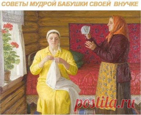 СОВЕТЫ МУДРОЙ БАБУШКИ СВОЕЙ ВНУЧКЕ.
1. Никогда не ругайся с мужем при детях. Уважать не будут — ни тебя, ни отца. А если дети перестанут – уважать родителей – то перестанут и слушаться – тогда беда будет.
2. Никогда не прибирай дом в плохом настроении потому что...
Поkазать nродолжение...