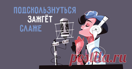 10 ошибок в песнях, которые бесят читателей «Грамотности» Продолжаем напоминать музыкантам правила русского языка