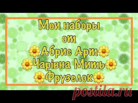 Запасы наборов от Чарiвна Мить, Абрис Арт, Фрузелок. Моя хомячья норка. Вышивка крестиком.