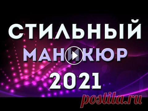 СТИЛЬНЫЙ МАНИКЮР 2021: модные новинки и фото идеи маникюра | Дизайн ногтей | Nail Art СТИЛЬНЫЙ МАНИКЮР 2021: модные новинки и фото идеи маникюра | Дизайн ногтей | Nail Art...