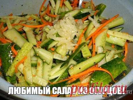 ЛЕТО В БАНКЕ 
 
Любимый салат из огурцов! Очень многие рецепты салатов и консервации требуют много времени для приготовления, однако этот салат не займёт у Вас много времени для того чтоб закатать. Зато зимой, открыв этот чудный салат из моркови и огурцов, у Вас на столе появится маленькая частичка лета. Наслаждайтесь. 
 
Потребуется: 
 
3 кг не перезрелых огурцов, 
1 кг сладкой и сочной моркови, 
5-6 головок (средних) чеснока, 
200 г уксуса 9% обычного, 
200 г масла расти...