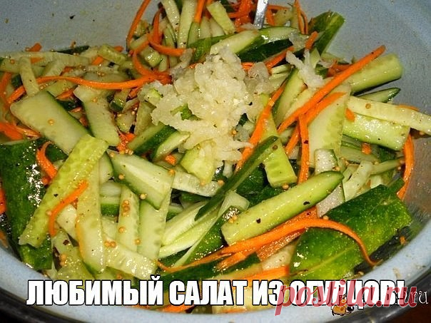 ЛЕТО В БАНКЕ 
 
Любимый салат из огурцов! Очень многие рецепты салатов и консервации требуют много времени для приготовления, однако этот салат не займёт у Вас много времени для того чтоб закатать. Зато зимой, открыв этот чудный салат из моркови и огурцов, у Вас на столе появится маленькая частичка лета. Наслаждайтесь. 
 
Потребуется: 
 
3 кг не перезрелых огурцов, 
1 кг сладкой и сочной моркови, 
5-6 головок (средних) чеснока, 
200 г уксуса 9% обычного, 
200 г масла расти...