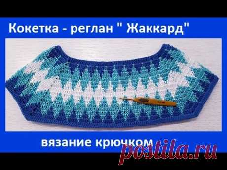 Кокетка - РЕГЛАН &quot;Жаккард&quot; ,  Вязание КРЮЧКОМ ( В № 233)
