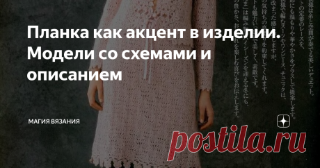 Планка как акцент в изделии. Модели со схемами и описанием 10 интересных идей по оформлению планки крючком.