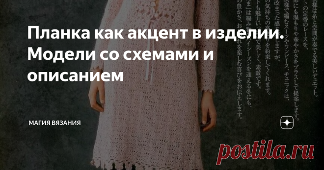 Планка как акцент в изделии. Модели со схемами и описанием 10 интересных идей по оформлению планки крючком.