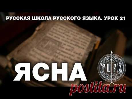 Русская Школа Русского Языка. Урок 21. ЯСНА. Виталий Сундаков