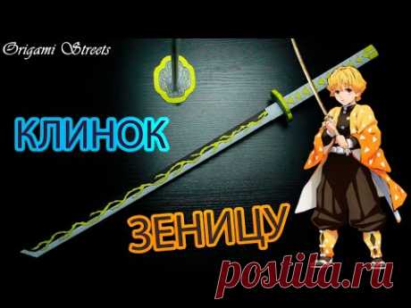 Как сделать клинок Ничирин Агацумы Зеницу из бумаги