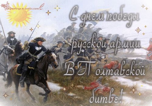Честь и слава войску русскому!
Дали шведам мы отпор,
Чтобы враг любой почувствовал
Дух наш крепок как топор!