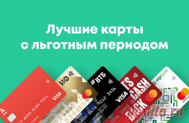 ТОП 10 выгодных кредиток от банков по дням пользования беспроценным кредитом  Вот список 10 кредитных карт, которые предлагают различные банки: Однако, перед тем, как выбирать кредитную карту с беспроцентным периодом, обязательно ознакомьтесь с условиями кредитования и процентными ставками после окончания беспроцентного периода, чтобы не попасть в долговую ловушку. ФИНАНСОВАЯ ГРАМОТНОСТЬ Финансовая грамотность – это важный навык, который поможет человеку успешнее управлять...