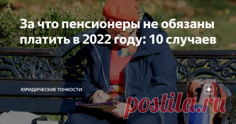 За что пенсионеры не обязаны платить в 2022 году: 10 случаев  Человек, которому назначена пенсия, по закону имеет право на дополнительные льготы в виде освобождения от ряда платежей. Разберем, за что пенсионеры не обязаны будут платить в 2022 году.  1. Долги Со следующего года (с 1 февраля) пенсия на уровне прожиточного минимума освобождается от взыскания по долгам.  Для этих целей применяется значение федерального прожиточного минимума в целом по России (на 2022 год — это...