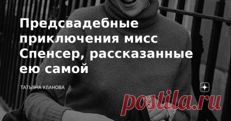 Предсвадебные приключения мисс Спенсер, рассказанные ею самой Предупреждение: зона для людей с чувством юмора! Занудам и фанатам просьба проходить мимо! Как ни странно, этот несерьёзный текст основан на единственной официальной книге, написанной Эндрю Мортоном, которую одобрила сама Диана.  Так что не виноватая я, просто развлекаюсь! :) Первая часть. Вторая часть. Третья часть. Четвёртая часть.  Пятая. Шестая часть. Седьмая часть. Восьмая часть. Девятая.
Десятая серия. Оди...