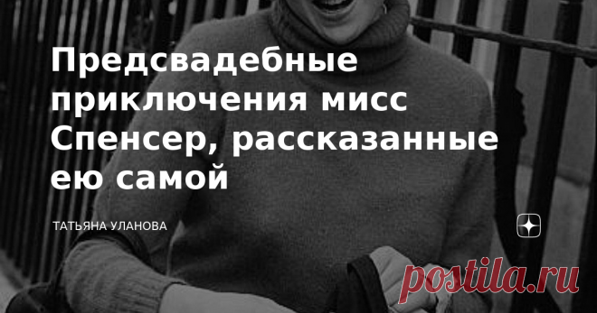 Предсвадебные приключения мисс Спенсер, рассказанные ею самой Предупреждение: зона для людей с чувством юмора! Занудам и фанатам просьба проходить мимо! Как ни странно, этот несерьёзный текст основан на единственной официальной книге, написанной Эндрю Мортоном, которую одобрила сама Диана.  Так что не виноватая я, просто развлекаюсь! :) Первая часть. Вторая часть. Третья часть. Четвёртая часть.  Пятая. Шестая часть. Седьмая часть. Восьмая часть. Девятая.
Десятая серия. Оди...