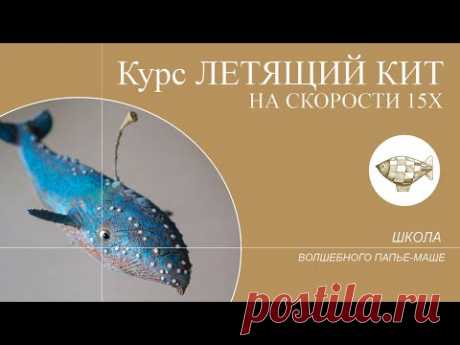Как сделать скульптуру ЛЕТЯЩИЙ КИТ. Процесс на скорости 15х.