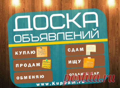 ✔ Доска Бесплатных Объявлений
С простым названием КупДам
В мороз, жару и в воскресенье
Я быстро всё для вас продам 😊
***
подать объявление по электронной почте: admin@kupdam.ru
подать объявление по телефону: 8-916-955-98-00
подать объявление по скайп: kupdam 
***

#сайт_объявлений
#подать_объявление
#дать_объявление
#бесплатные_объявления
#доска_объявлений
#объявление
#где_дать_объявление
#сайт_бесплатных_объявлений
#куплю_продам
#kupdam.ru
#kupdam