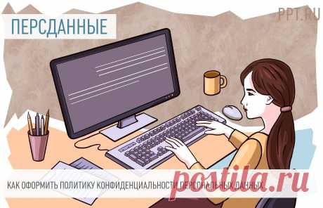 Как разработать политику конфиденциальности персональных данных Для соблюдения требований Закона о защите персональных данных в организации существует политика конфиденциальности персональных данных, в соответствии с которой сотрудники осуществляют работу. Рассказываем, как составить документ и где его разместить.

