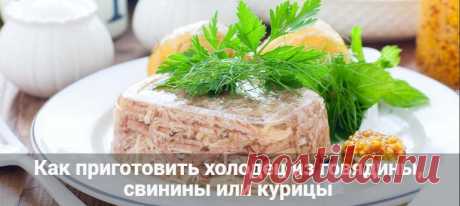 Как приготовить холодец из говядины, свинины или курицы
