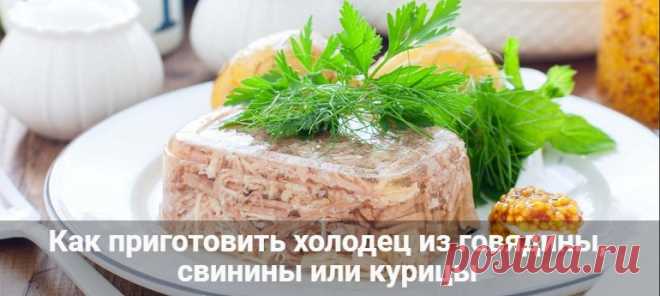Как приготовить холодец из говядины, свинины или курицы