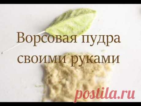 Самая реалистичная ворсовая пудра своими руками
