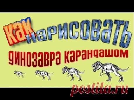 Как нарисовать Динозавра/How to draw dinosaurs