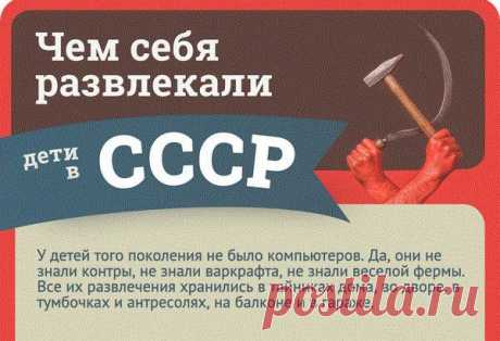 За что я люблю СССР сегодня 
Я часто ностальгирую по времени, когда я жил в СССР. Да нет, я всегда по нему ностальгирую. Почему? Вот вам мое краткое эссе-импровизация по этому поводу.

Самым значимым «косяком» в совдеповской политике было то, что в нас, в несчастных детях, формировали созидателей и творцов. Нас учили конструировать, моделировать и мечтать. И так каждый день. Мы читали книги, с целью получить новые идеи. Марка Твена и Жюль Верна прочитал каждый из нас, и не по разу! ...