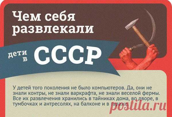 За что я люблю СССР сегодня 
Я часто ностальгирую по времени, когда я жил в СССР. Да нет, я всегда по нему ностальгирую. Почему? Вот вам мое краткое эссе-импровизация по этому поводу.

Самым значимым «косяком» в совдеповской политике было то, что в нас, в несчастных детях, формировали созидателей и творцов. Нас учили конструировать, моделировать и мечтать. И так каждый день. Мы читали книги, с целью получить новые идеи. Марка Твена и Жюль Верна прочитал каждый из нас, и не по разу! ...