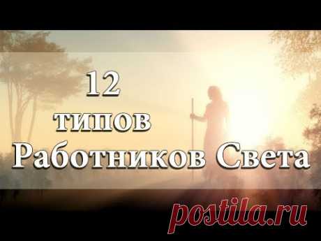12 типов Работников Света