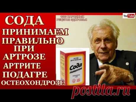 СОДА-ПРАВИЛЬНО ПРИНИМАЙ СОДУ ПО СХЕМЕ! БОЛЬНЫЕ СУСТАВЫ.ГУСТАЯ КРОВЬ.ЗАБИТЫ СОСУДЫ-ПЕЙ ЕЖЕДНЕВНО СОДУ