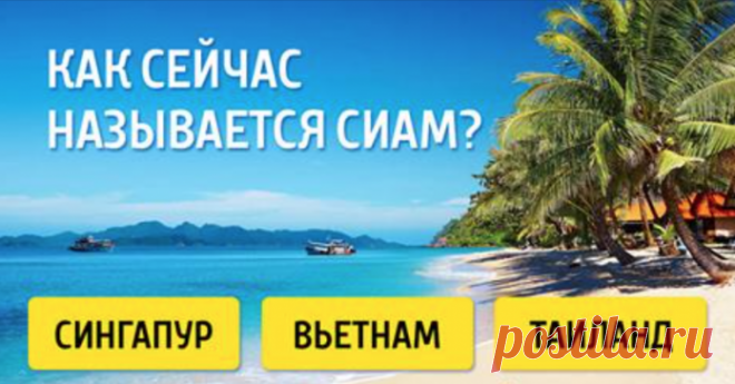 Тест: Сможете ли вы узнать эти города и страны по их старым названиям?