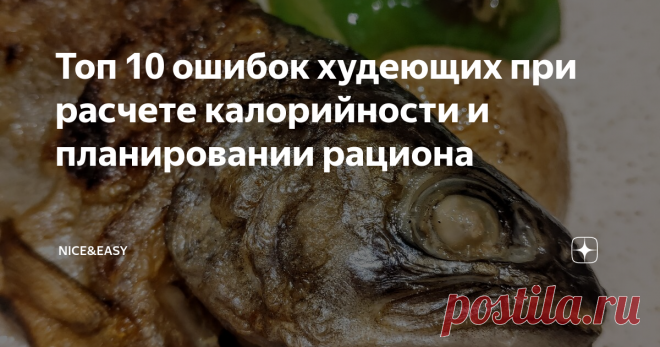 Топ 10 ошибок худеющих при расчете калорийности и планировании рациона Фраза 