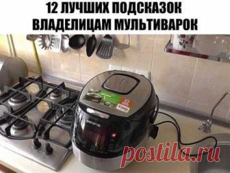 12 Лучших подсказок владельцам мультиварок