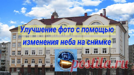 PhotoshopSunduchok - Улучшение фото с помощью изменения неба на снимке
