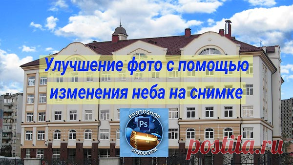 PhotoshopSunduchok - Улучшение фото с помощью изменения неба на снимке