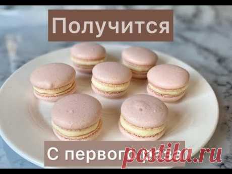 Макаронс. Қазақша рецепт.