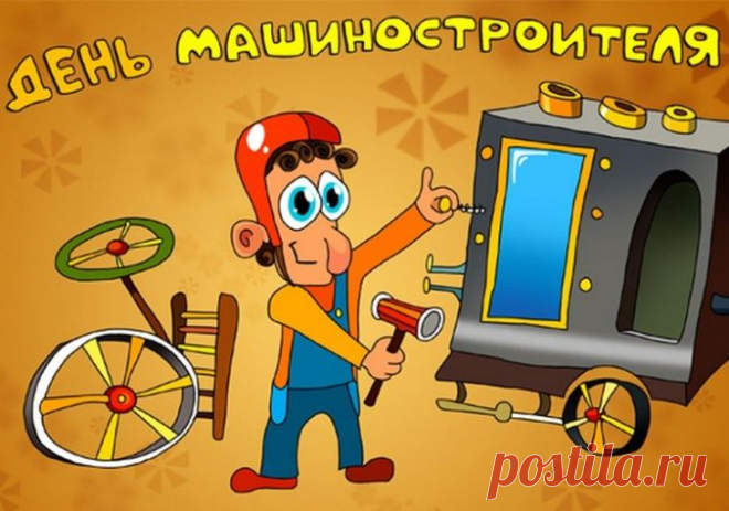 Машиностроителю слава!
Поклон наш глубокий, почет.
Пусть счастье из лучшего сплава
Любви и удачи растет!