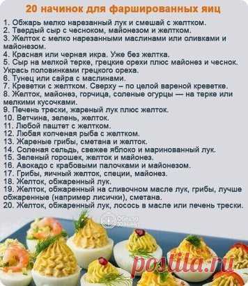 Фаршированные яйца 20 вариантов для начинки: