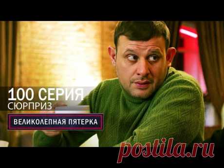 Великолепная пятерка | 6 сезон | 100 серия | Сюрприз | ФИНАЛ СЕЗОНА