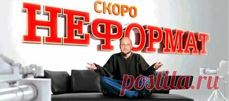 «Неформат»