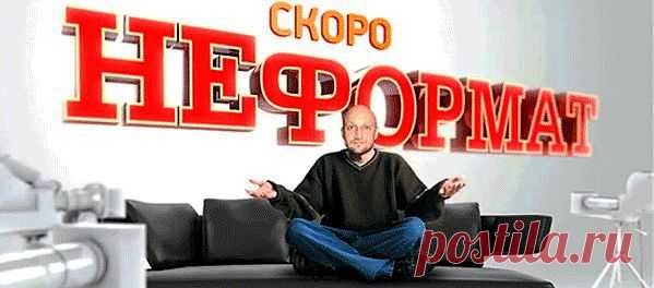 «Неформат»