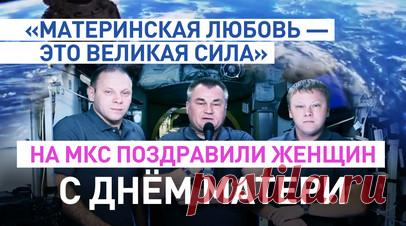 «Вы — наша неразрывная связь с домом»: космонавты с орбиты МКС поздравили женщин с Днём матери. Космонавты «Роскосмоса» Алексей Овчинин, Иван Вагнер и Александр Горбунов с борта Международной космической станции поздравили россиянок с Днём матери. Они пожелали всем мамам, бабушкам, сёстрам и жёнам «бесконечного счастья и здоровья». Читать далее
