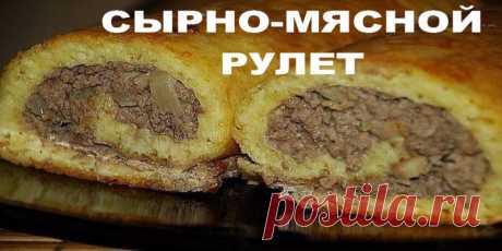 СЫРНО-МЯСНОЙ РУЛЕТ просто объеденье | Полезные советы