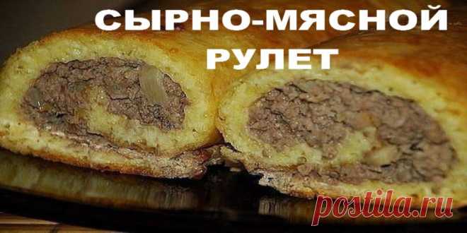 СЫРНО-МЯСНОЙ РУЛЕТ просто объеденье | Полезные советы