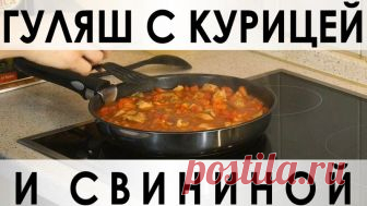 026. Гуляш с курицей и свининой — Кулинарная книга - рецепты с фото