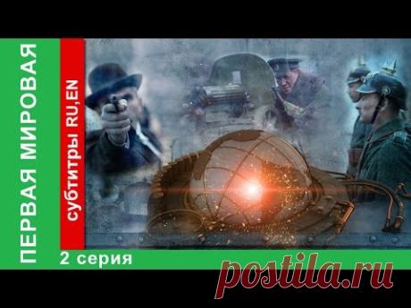 Первая Мировая / World War I. 2 Серия. Документальный Фильм. StarMedia. Babich-Design. 2014