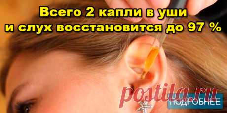 Всего 2 капли в уши, и слух восстановится до 97 % - ПОЛЕЗНЫЕ СОВЕТЫ Как объясняют врачи, проблемы со слухом появляются главным образом в результате старения, и пожилые люди страдают от проблем со слухом.