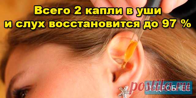 Всего 2 капли в уши, и слух восстановится до 97 % - ПОЛЕЗНЫЕ СОВЕТЫ Как объясняют врачи, проблемы со слухом появляются главным образом в результате старения, и пожилые люди страдают от проблем со слухом.