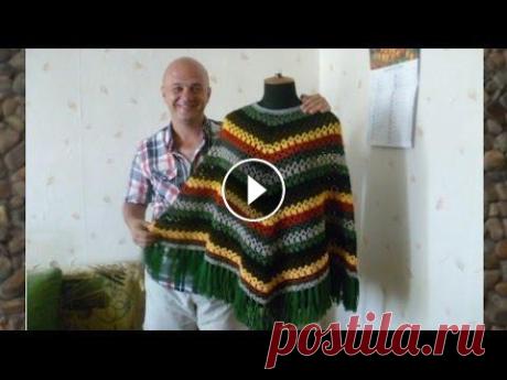 Пончо крючком Вязание крючком с Евгением Лыкашевым. Схему можно найти здесь:...