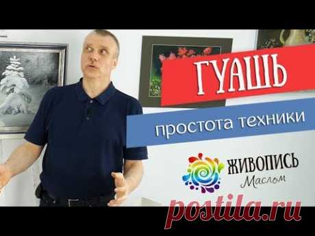 Простота и возможности гуаши. Леонид Куваев